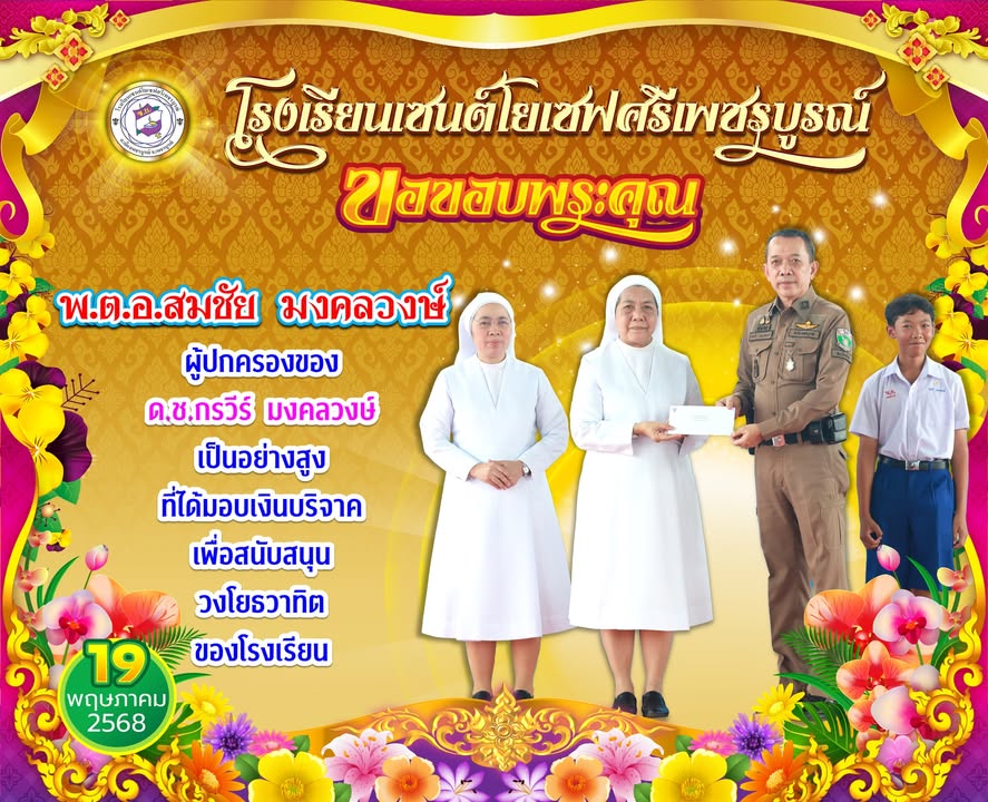 พันตำรวจเอกสมชัยมอบเงินบริจาคสนับสนุนวงโยธวาทิต