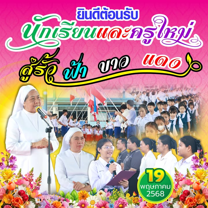จัดกิจกรรมต้อนรับนักเรียนใหม่ประจำปีการศึกษา 2568