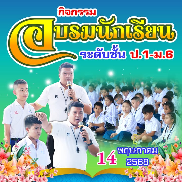 จัดอบรมนักเรียนระดับประถมถึงมัธยม เพื่อเสริมสร้างวินัย