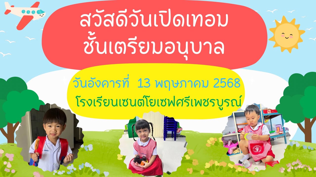รูปภาพจากโพสต์ของ ร.ร.เซนต์โยเซฟศรีเพชรบูรณ์ แผนกปฐมวัย