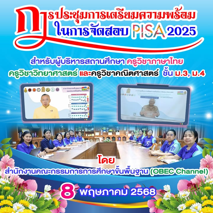 ครูโรงเรียนเข้าร่วมประชุมเตรียมความพร้อมสอบ PISA 2025