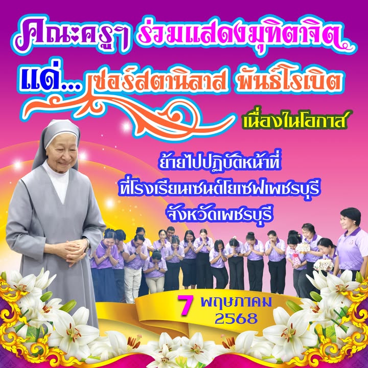 คณะครูแสดงมุทิตาจิตแด่เซอร์สตานิลาส พันธ์โรเบิต