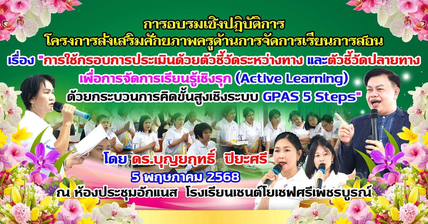 จัดอบรมเชิงปฏิบัติการโครงการส่งเสริมศักยภาพครูด้านการจัดการเรียนการสอน