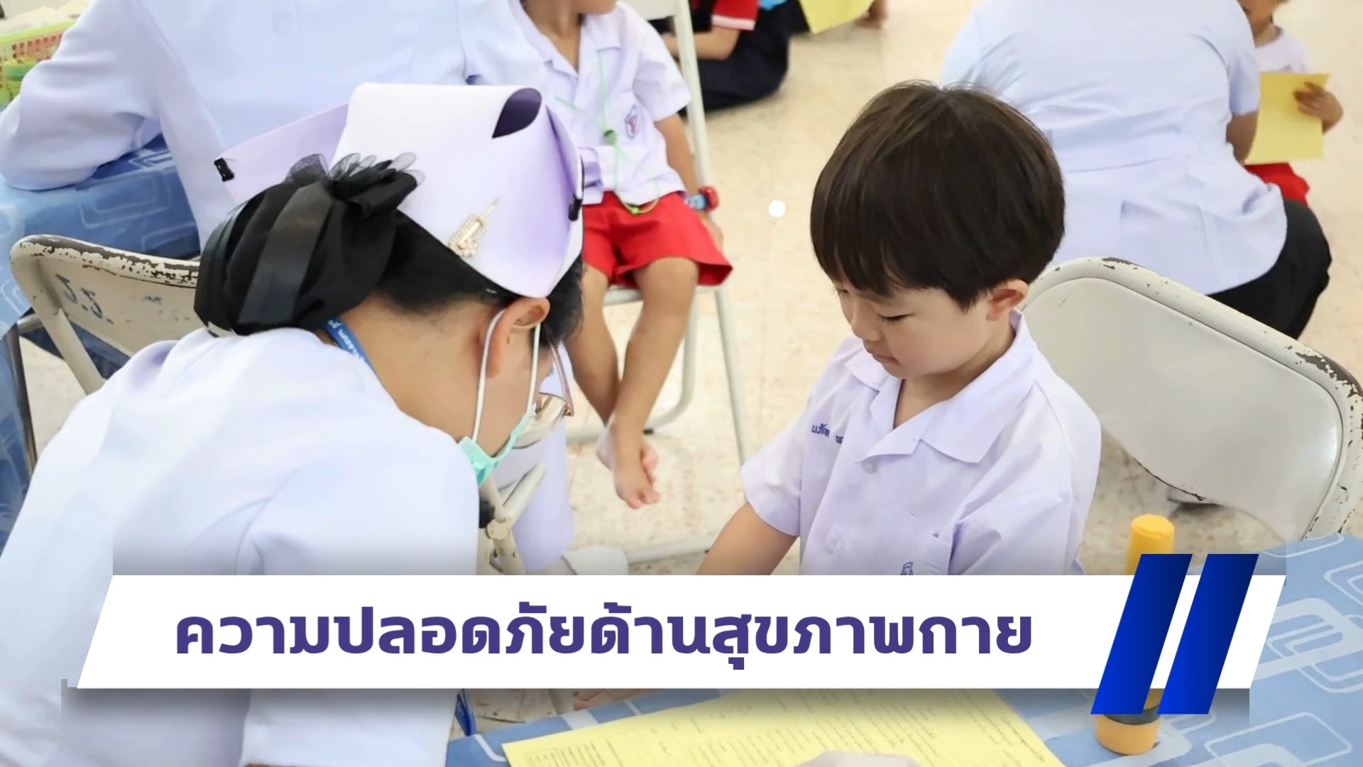 โรงเรียนร่วมมือหน่วยงานร่วมใจสร้างความปลอดภัยสังคม