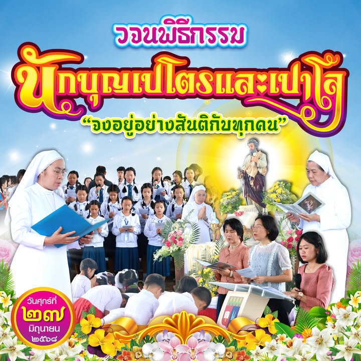 วจนพิธีกรรมนักบุญเปโตรและนักบุญเปาโล