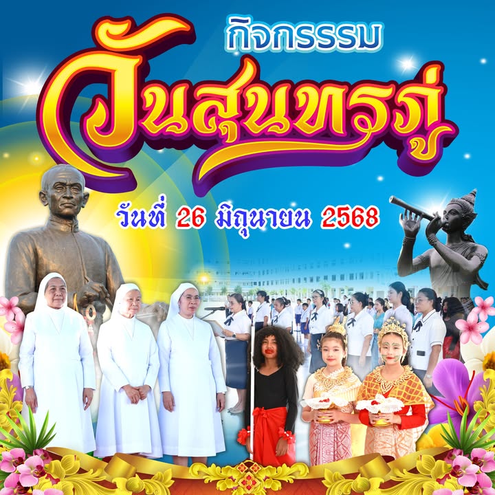 กิจกรรมวันสุนทรภู่เพื่อปลุกจิตสำนึกนักเรียนรักวรรณกรรมไทย