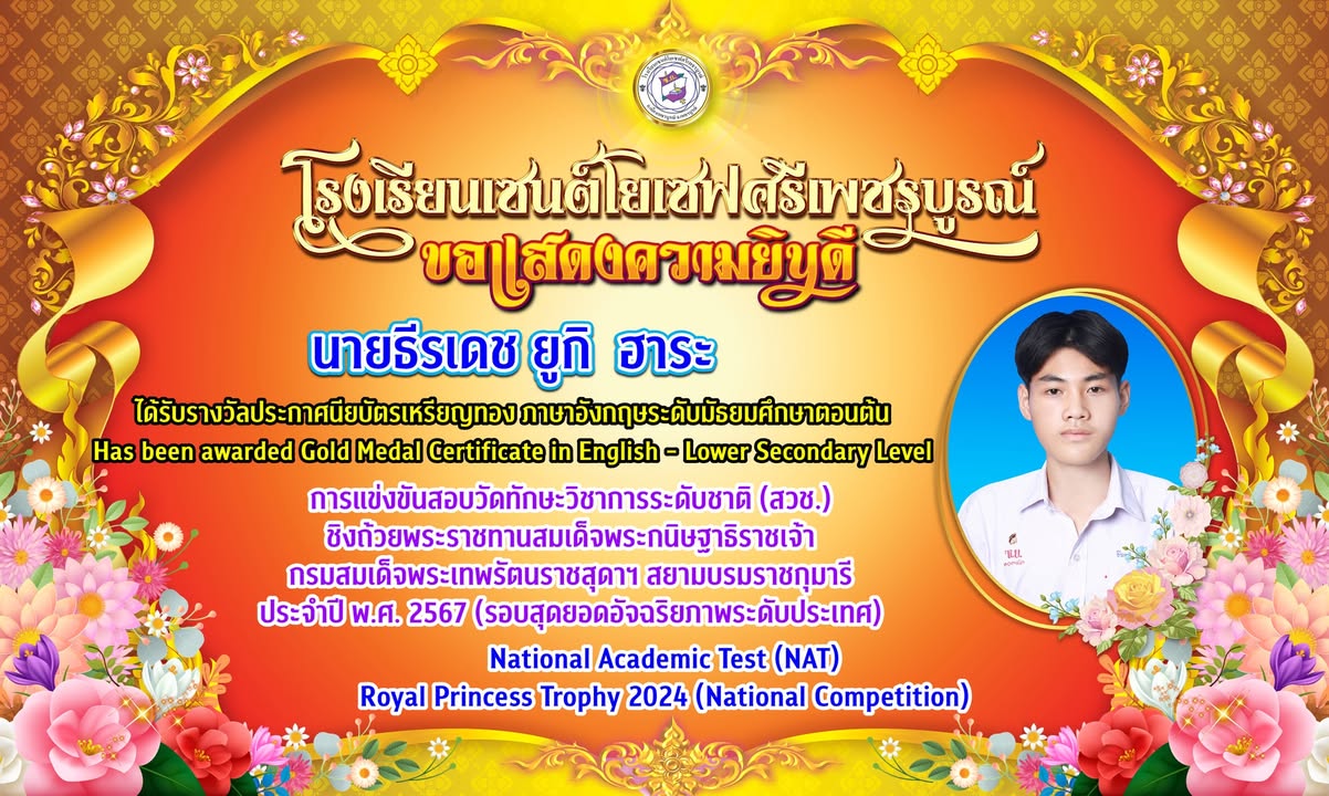 นักเรียนเซนต์โยเซฟคว้าเหรียญทองภาษาอังกฤษระดับชาติ