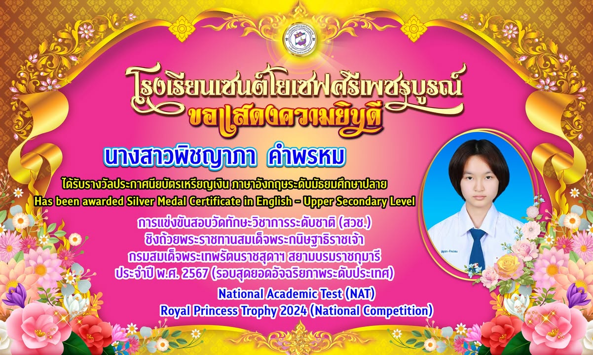 นักเรียนเซนต์โยเซฟคว้าเหรียญเงินระดับประเทศ