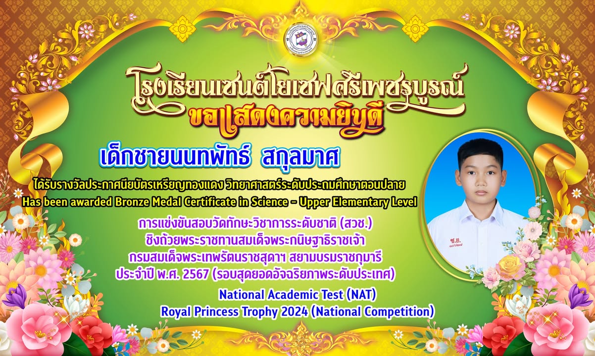 นักเรียนเซนต์โยเซฟคว้าเหรียญทองแดงระดับชาติวิทยาศาสตร์