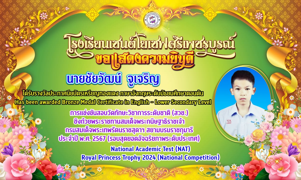 นักเรียนเซนต์โยเซฟคว้าเหรียญทองแดงภาษาอังกฤษระดับมัธยมศึกษาตอนต้น