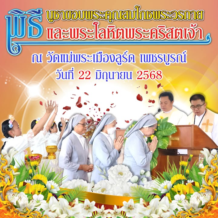พิธีบูชาขอบพระคุณสมโภชพระวรกาย
