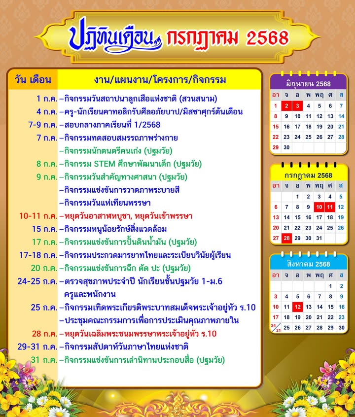 ปฏิทินเดือนกรกฎาคม 2568