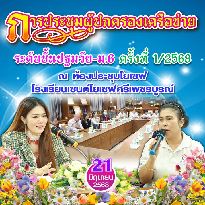 การประชุมผู้ปกครองเครือข่ายครั้งที่ 1/2568
