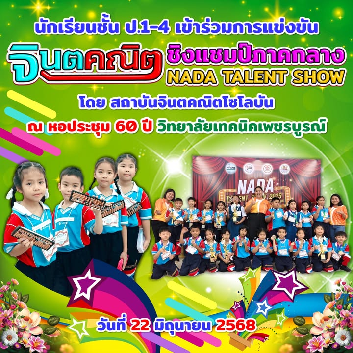 นักเรียนเซนต์โยเซฟเข้าร่วมแข่งขันจินตคณิตชิงแชมป์ภาคกลาง