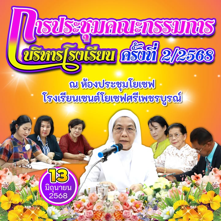 อธิการบดีเป็นประธานประชุมคณะกรรมการบริหารโรงเรียนครั้งที่ 2 ปีการศึกษา 2568