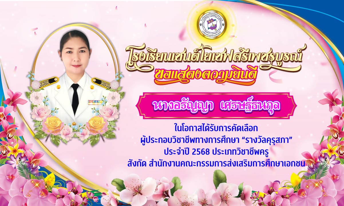 อรัญญา เศรษฐ์ธนกุลได้รับรางวัลคุรุสภาปี 2568