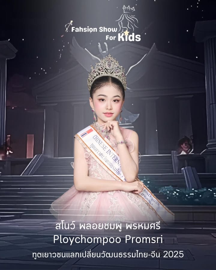 เด็กหญิงพลอยชมพูคว้ารางวัลในงานประกวดมิสยูนิเวอร์สเพชรบูรณ์-กำแพงเพชร