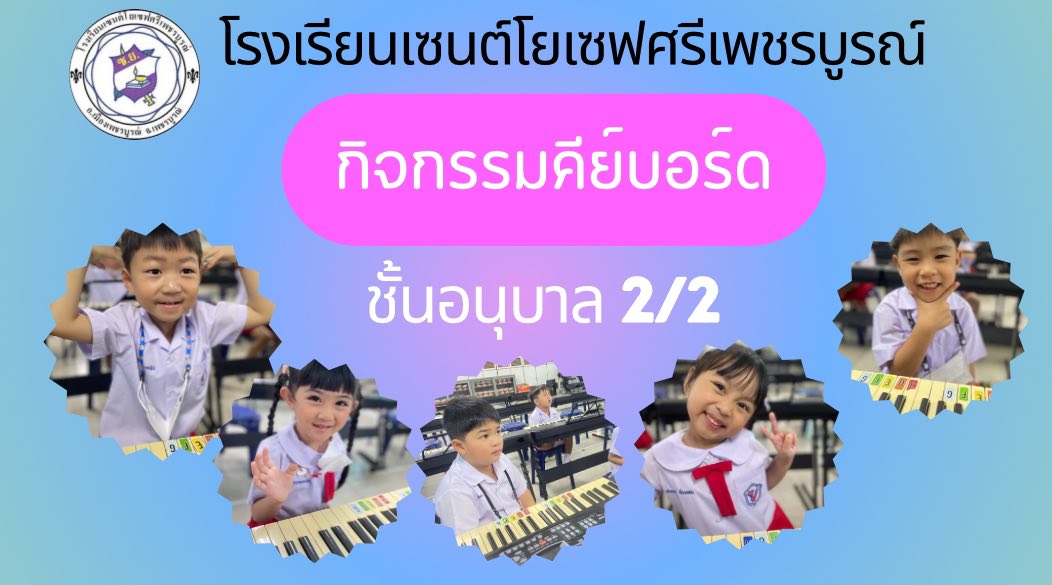 รูปภาพจากโพสต์ของ ร.ร.เซนต์โยเซฟศรีเพชรบูรณ์ แผนกปฐมวัย