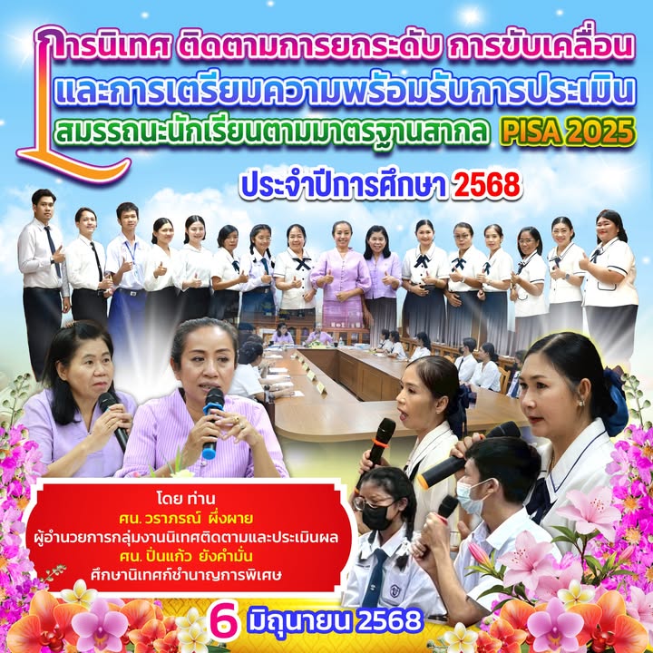 โรงเรียนรับนิเทศการเตรียมความพร้อมประเมินสมรรถนะนักเรียน PISA 2025
