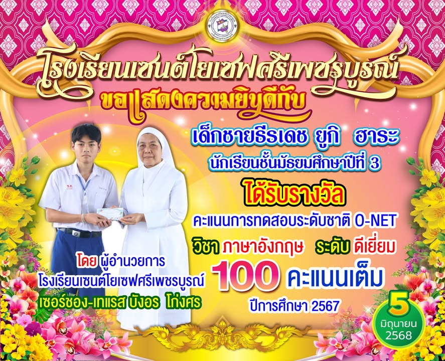 เด็กชายธีรเดช ยูกิ ฮาระ คว้ารางวัล O-NET อังกฤษ ดีเยี่ยม