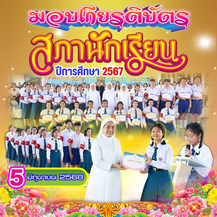 อธิการบดีมอบเกียรติบัตรสภานักเรียนปีการศึกษา 2567
