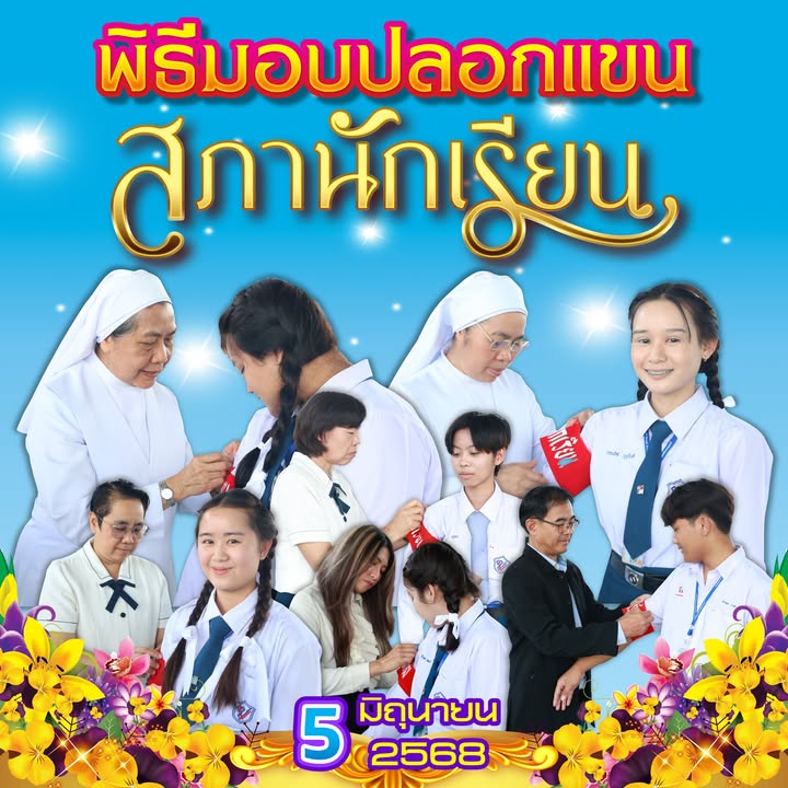 มอบปลอกแขนสภานักเรียนให้นักเรียนเข้ารับตำแหน่ง