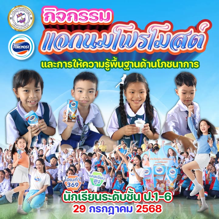 โรงเรียนแจกนมโฟรโมสต์ ส่งเสริมสุขภาพนักเรียน