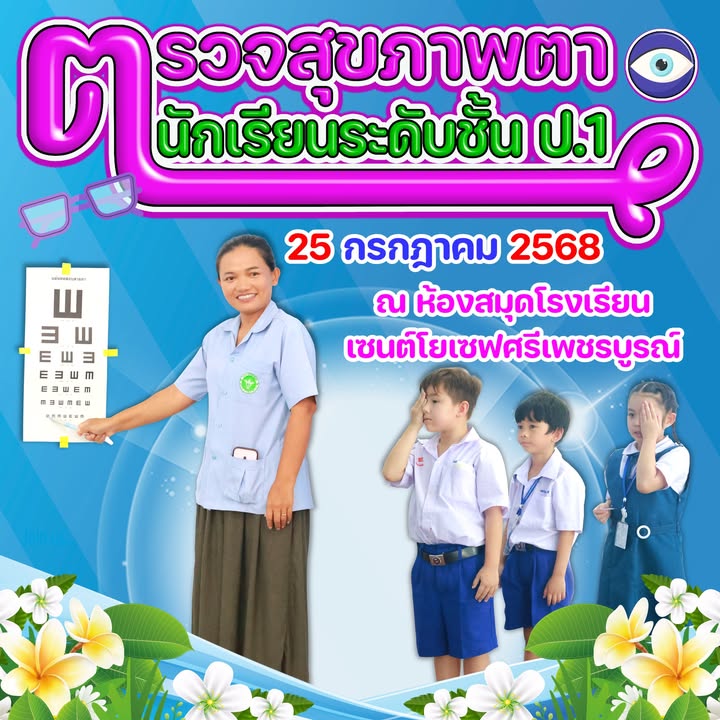 โรงเรียนตรวจสุขภาพตาเพื่อส่งเสริมสุขภาพตำบลชอนไพร