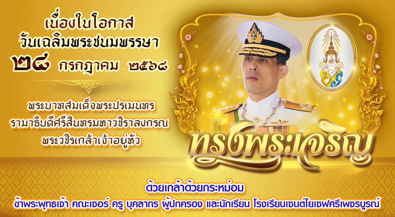 พิธีเฉลิมพระชนมพรรษาพระบาทสมเด็จพระปรเมนทรรามาธิบดีศรีสินทรมหาวชิราลงกรณ