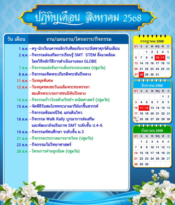 ปฏิทินนักเรียนเดือนสิงหาคม 2568