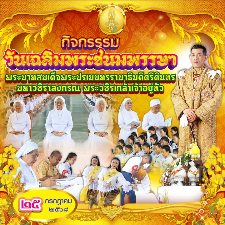 พิธีเทิดพระเกียรติฯ รำลึกถึงพระบาทสมเด็จพระปรเมนทรรามาธิบดีศรีสินทรมหาวชิราลงกรณ พระวชิรเกล้าเจ้าอยู่หัว รัชกาลที่ 10
