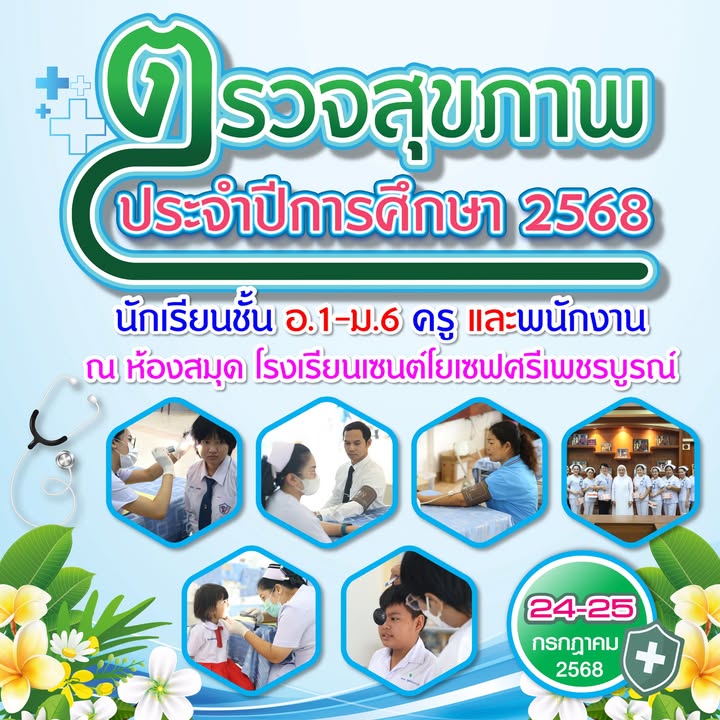 โรงเรียนร่วมกับโรงพยาบาลตรวจสุขภาพนักเรียนครูพนักงาน