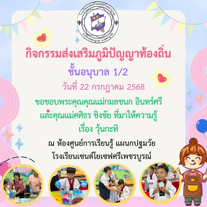 รูปภาพจากโพสต์ของ ร.ร.เซนต์โยเซฟศรีเพชรบูรณ์ แผนกปฐมวัย