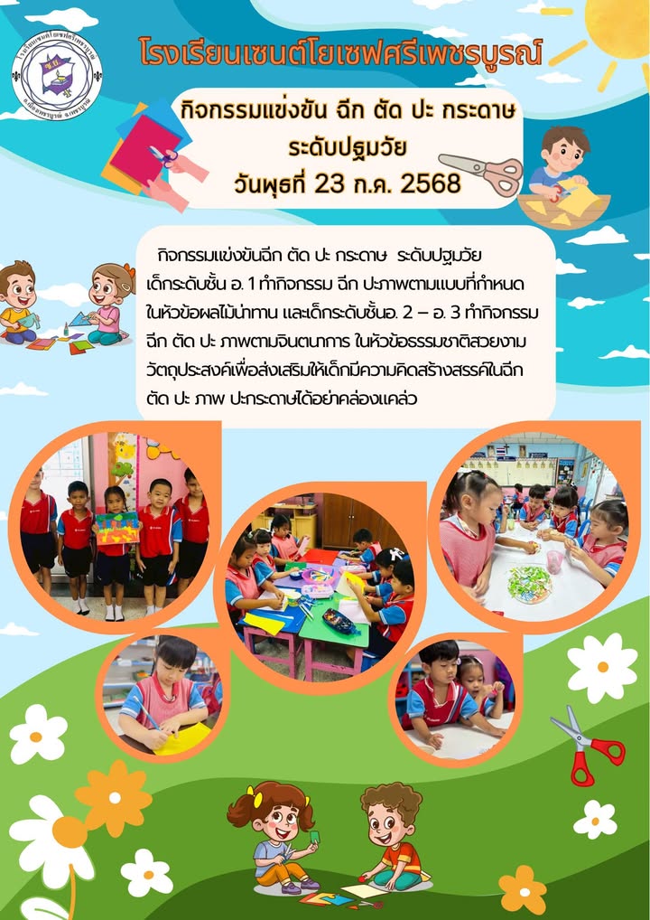 รูปภาพจากโพสต์ของ ร.ร.เซนต์โยเซฟศรีเพชรบูรณ์ แผนกปฐมวัย
