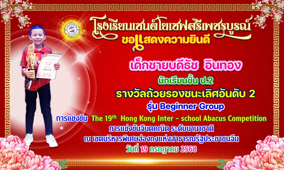 นักเรียนเซนต์โยเซฟศรีเพชรบุรณ์คว้ารางวัลรองชนะเลิศในงานแข่งขันจินตคณิตนานาชาติฮ่องกง