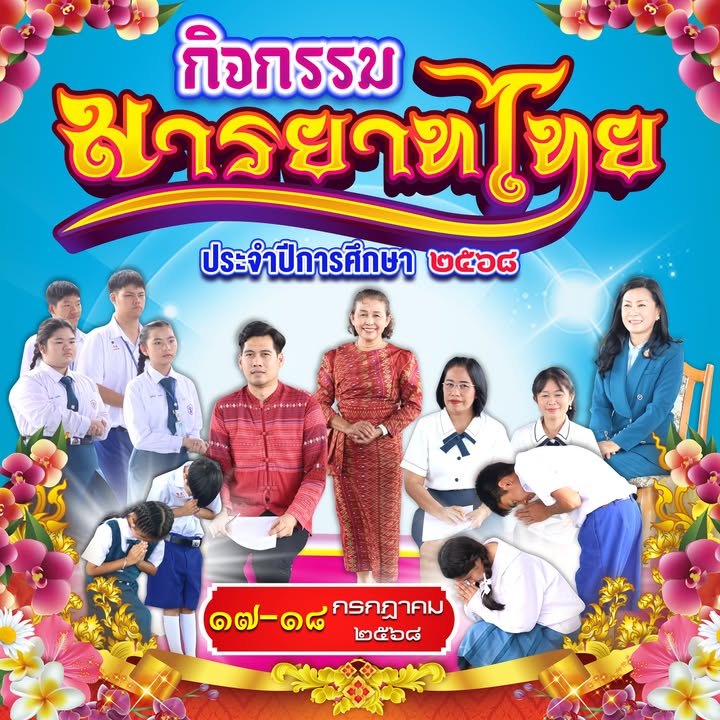 จัดกิจกรรมประกวดมารยาทไทยประจำปีการศึกษา 2568