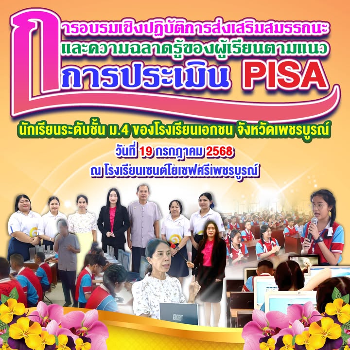 นักเรียนมัธยมปีที่ 4 เข้ารับการอบรมเชิงปฏิบัติการด้านความฉลาดรู้ตามแนว PISA