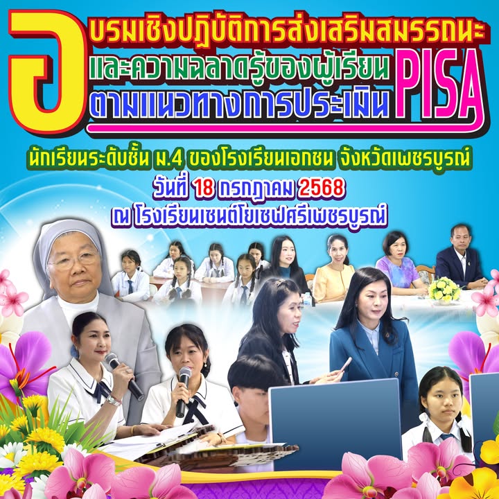 ศึกษาธิการจังหวัดเพชรบูรณ์ตรวจเยี่ยมการอบรมสมรรถนะผู้เรียนตามแนวทาง PISA