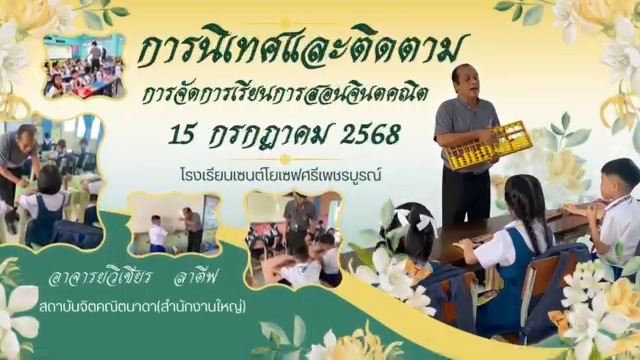 นักเรียนปฐมวัยประเมินพัฒนาการเรียนจินตคณิต