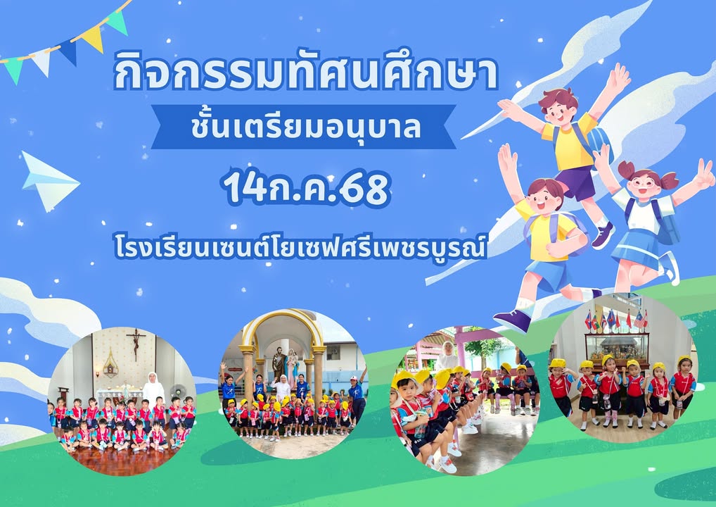 รูปภาพจากโพสต์ของ ร.ร.เซนต์โยเซฟศรีเพชรบูรณ์ แผนกปฐมวัย