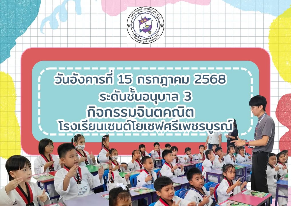 รูปภาพจากโพสต์ของ ร.ร.เซนต์โยเซฟศรีเพชรบูรณ์ แผนกปฐมวัย