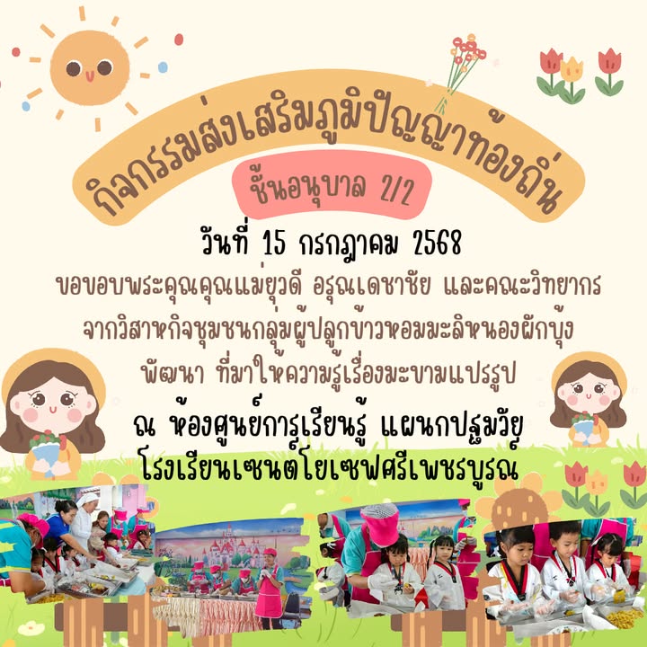 รูปภาพจากโพสต์ของ ร.ร.เซนต์โยเซฟศรีเพชรบูรณ์ แผนกปฐมวัย