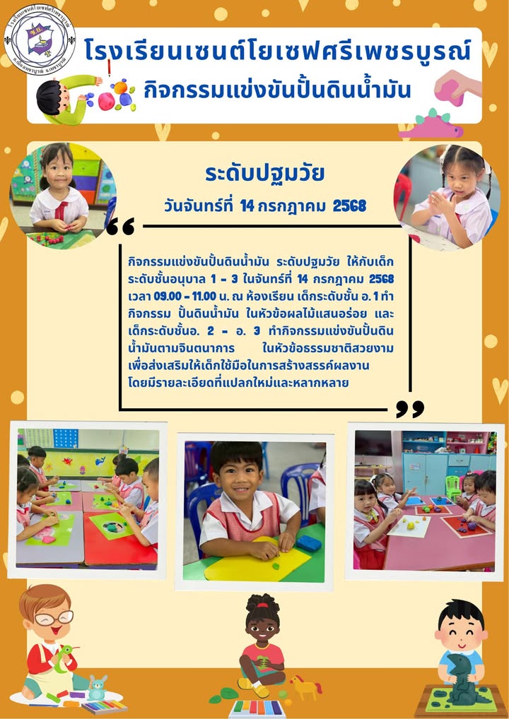 รูปภาพจากโพสต์ของ ร.ร.เซนต์โยเซฟศรีเพชรบูรณ์ แผนกปฐมวัย