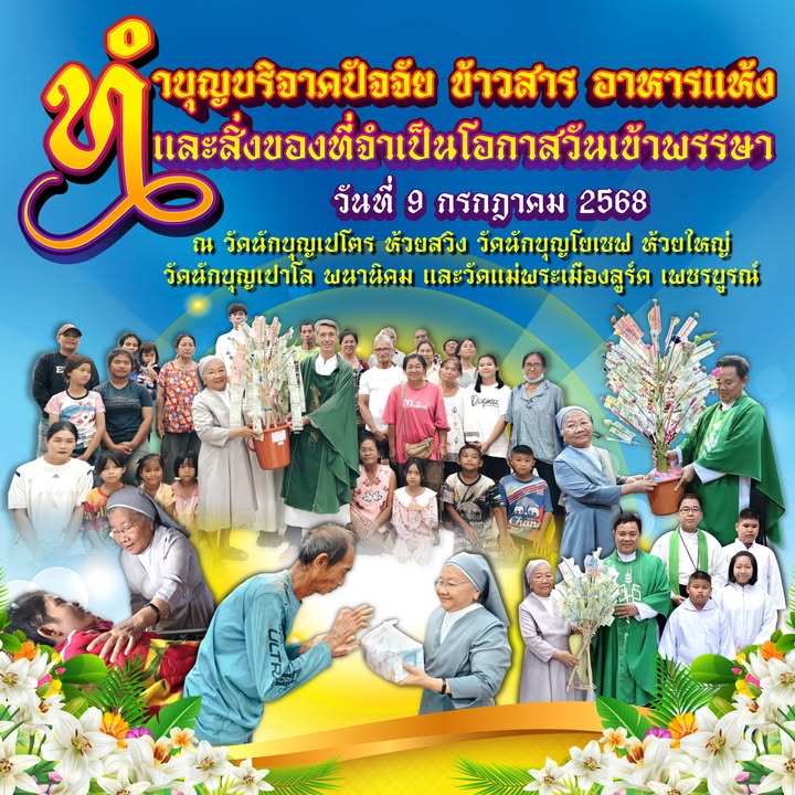 โรงเรียนทำบุญบริจาคปัจจัยวันเข้าพรรษา