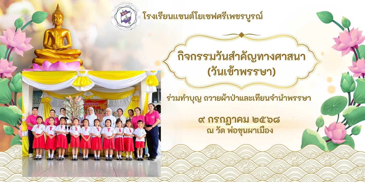 รูปภาพจากโพสต์ของ ร.ร.เซนต์โยเซฟศรีเพชรบูรณ์ แผนกปฐมวัย