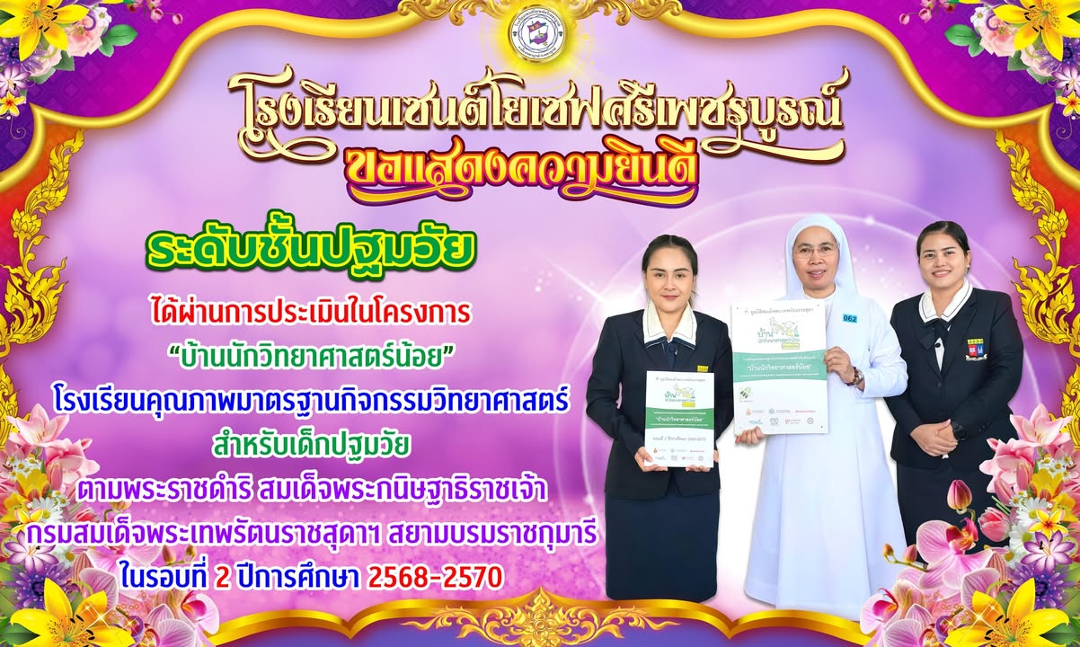 นักเรียนระดับปฐมวัยผ่านการประเมินโครงการบ้านนักวิทยาศาสตร์น้อย