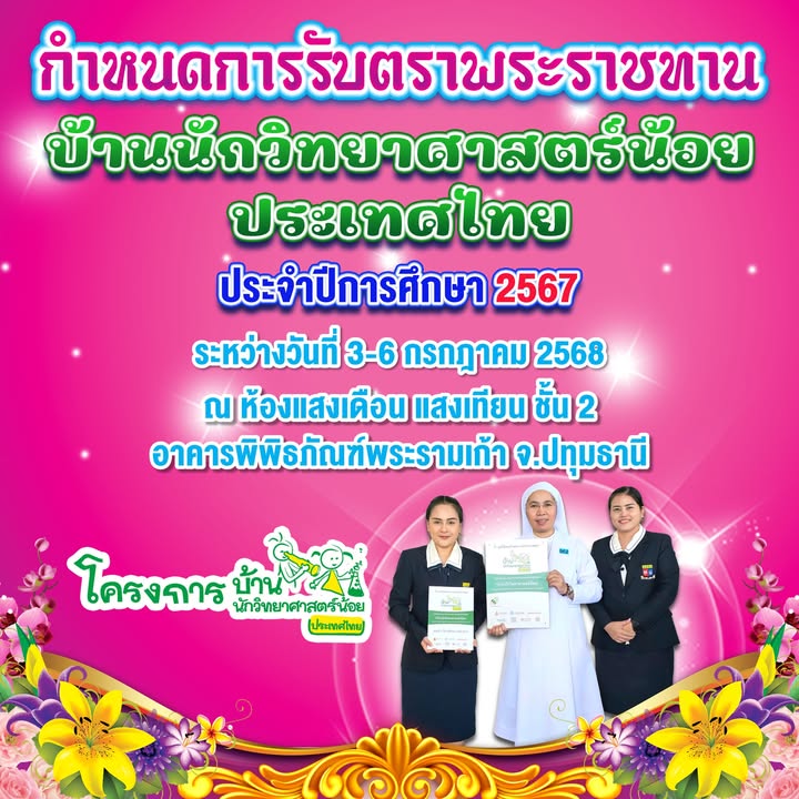 โรงเรียนผ่านการประเมินโครงการบ้านนักวิทยาศาสตร์น้อย