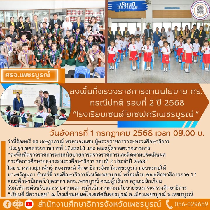 รูปภาพจากโพสต์ของ สำนักงานศึกษาธิการจังหวัดเพชรบูรณ์