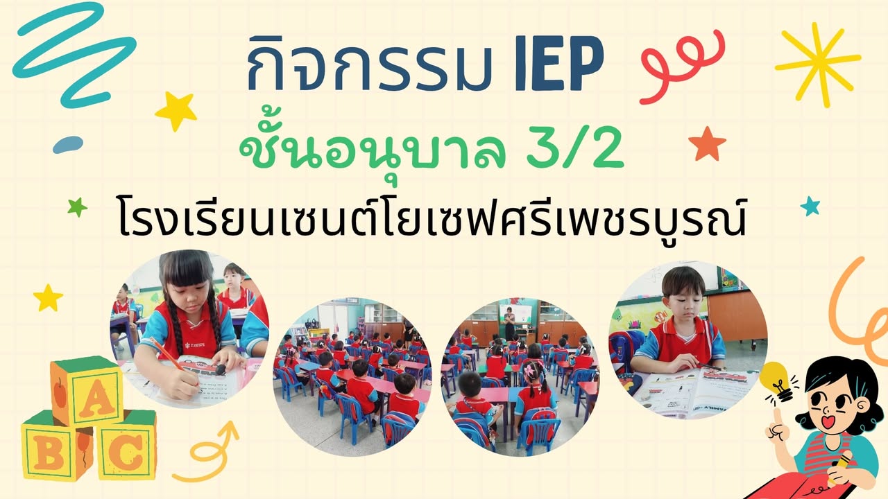 รูปภาพจากโพสต์ของ ร.ร.เซนต์โยเซฟศรีเพชรบูรณ์ แผนกปฐมวัย