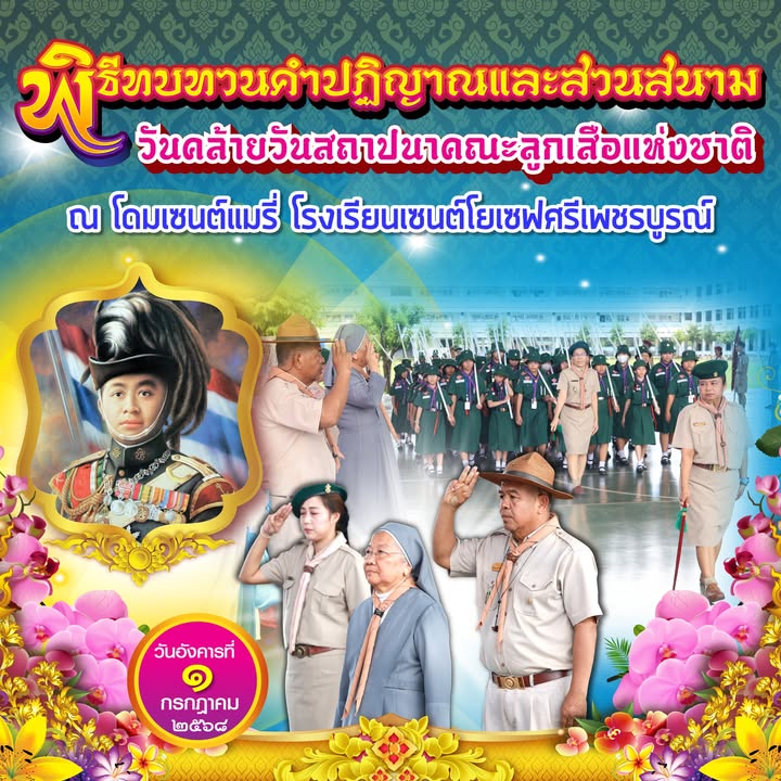 ลูกเสือเซนต์โยเซฟร่วมพิธีทบทวนคำปฏิญาณวันสถาปนาลูกเสือไทย